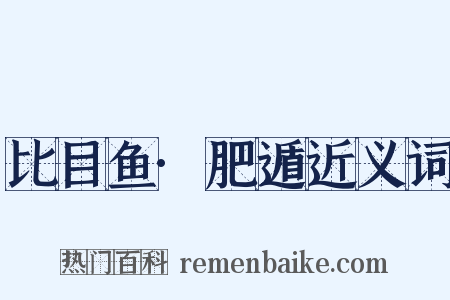 比目鱼·肥遁近义词是什么意思的图片